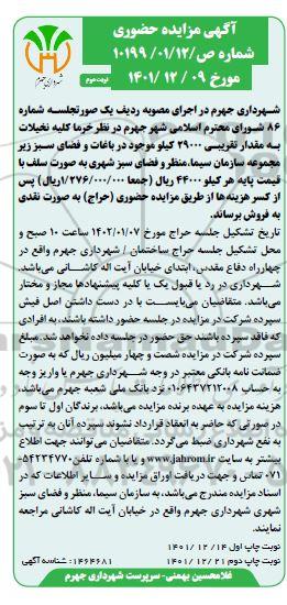 مزایده خرما کلیه نخیلات به مقدار تقریبی 29000 کیلو موجود در باغات و فضای سبز نوبت دوم