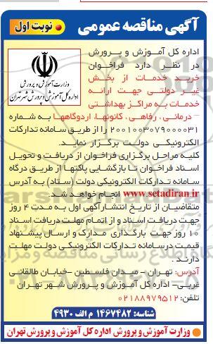مناقصه خرید خدمات از بخش غیردولتی جهت ارائه خدمات به مراکز بهداشتی...