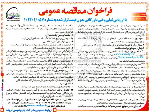 مناقصه خرید لوله های پایپ  نیکل