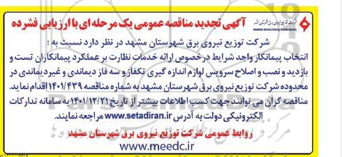 مناقصه انتخاب پیمانکار ارائه خدمات نظارت بر عملکرد پیمانکاران تست و بازدید و نصب و اصلاح سرویس لوازم اندازه گیری .. تجدید