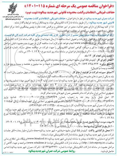 فراخوان مناقصه حفاظت فیزیکی، انتظامات و گشت محدوده قانونی 