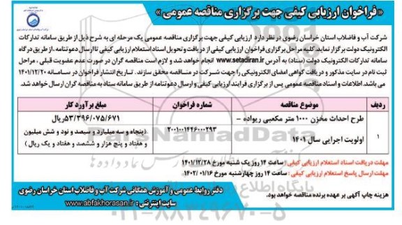 فراخوان ارزیابی کیفی طرح احداث مخزن 1000 مترمکعبی 