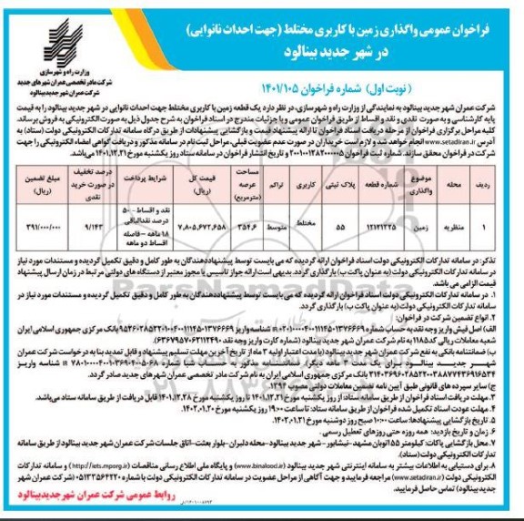 مزایده فروش یک قطعه زمین با کاربری مختلط جهت احداث نانوایی