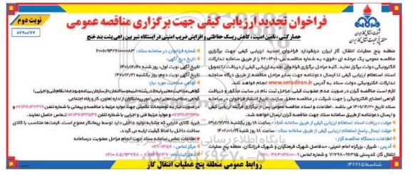 تجدید فراخوان ارزیابی حصارکشی ، تامین امنیت ، کاهش ریسک حفاظتی و افزایش ضریب امنیتی... - نوبت دوم