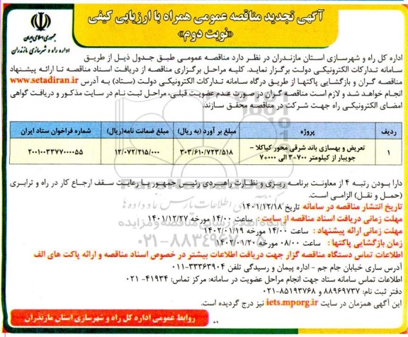 آگهی مناقصه عمومی تعریض و بهسازی باند شرقی