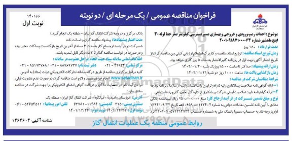 مناقصه احداث رمپ ورودی و خروجی و بهسازی مسیر دسترسی کیلومتر صفر خط لوله 30 اینچ