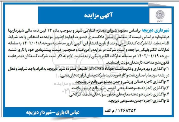 مزایده واگذاری و بهره برداری و نگهداشت جایگاه (CNG) گاز طبیعی...