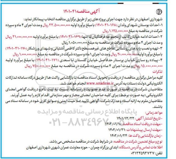 مناقصه احداث بوستان شهدای ....