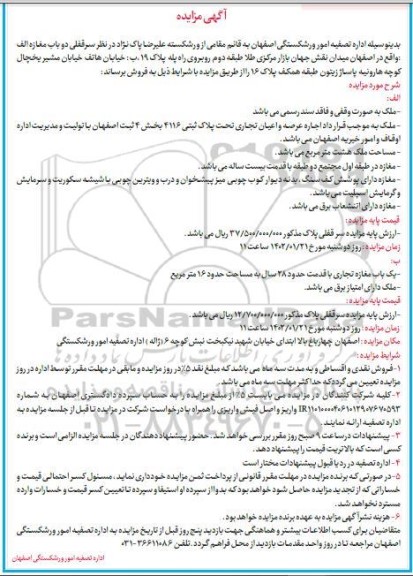 مزایده فروش سرقفلی دو باب مغازه
