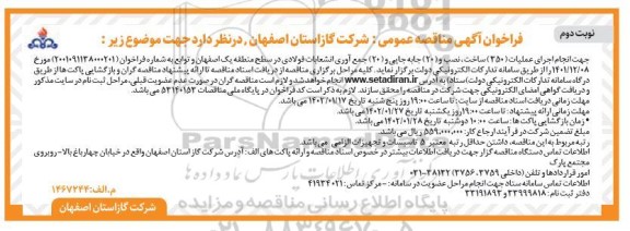 فراخوان مناقصه جهت انجام اجرای عملیات 350 ساخت ، نصب و 20 جابه جایی نوبت دوم 
