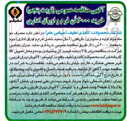 مناقصه خرید 6000 تن فرم و اوراق اداری - نوبت پنجم
