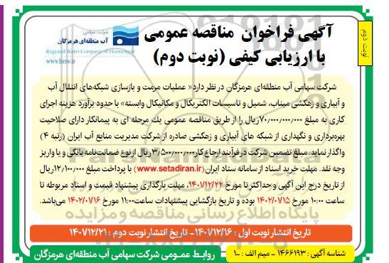 فراخوان مناقصه عملیات مرمت و بازسازی شبکه های انتقال آب و آبیاری و زهکشی...- نوبت دوم- نوبت دوم 