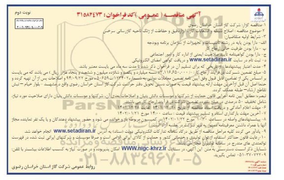 مناقصه اصلاح شبکه و انشعابات گاز، ابزار دقیق و حفاظت از زنگ ناحیه گازرسانی ... نوبت دوم