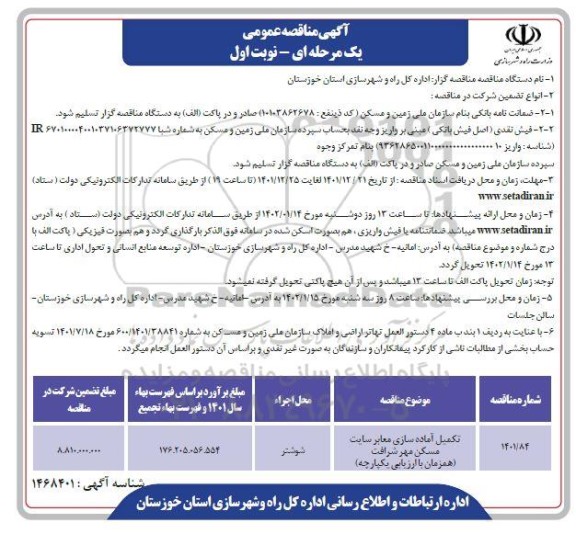 مناقصه تکمیل آماده سازی معابر سایت مسکن مهر شرافت 