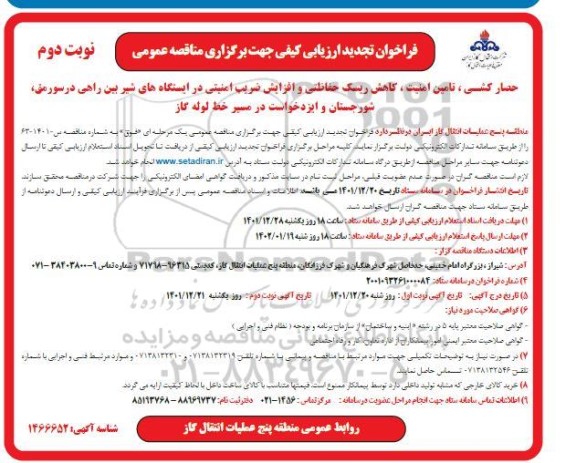 فراخوان تجدید مناقصه حصارکشی ، تامین امنیت ، کاهش ریسک حفاظتی و افزایش ضریب امنیتی...  ـ نوبت دوم