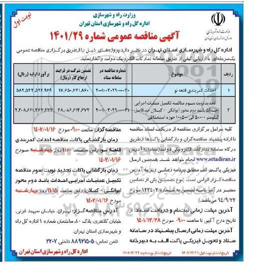 مناقصه احداث کمربندی قطعه نو ....