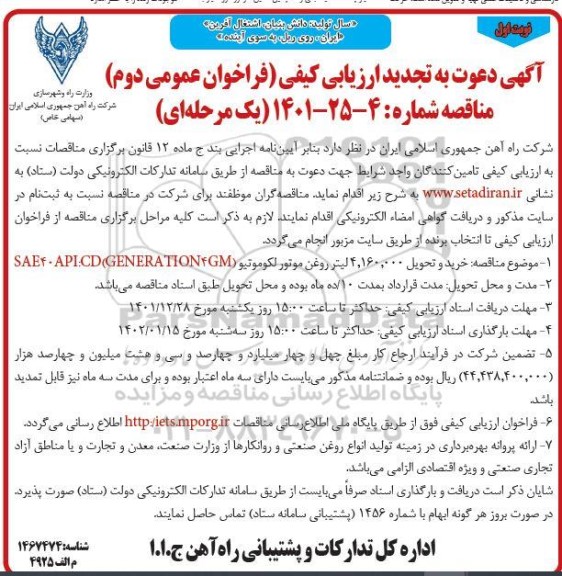 تجدید مناقصه خرید و تحویل 4.160.000 لیتر روغن موتور لکوموتیو 
