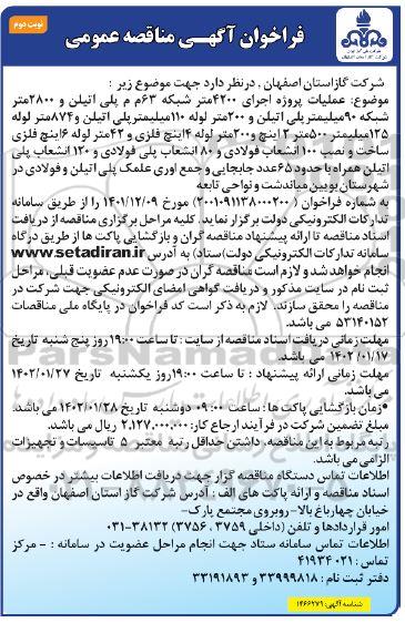 عملیات پروژه اجرای 4200 متر شبکه 63 م م پلی اتیلن- نوبت دوم