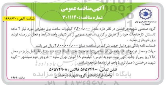 مناقصه مقدار 7.200.000 کیلووات ساعت برق مصرفی 