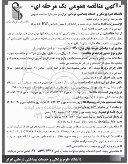 مناقصه خرید، نصب و راه اندازی دیزل ژنراتور 550KVA