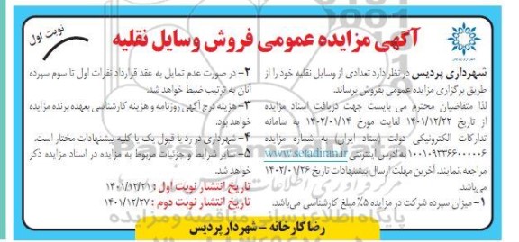 مزایده عمومی فروش وسایل نقلیه