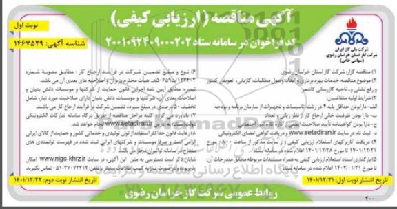 مناقصه خدمات بهره برداری و امداد، وصول مطالبات، گازبانی، تعویض کنتور و رفع نشتی و... ناحیه گازرسانی