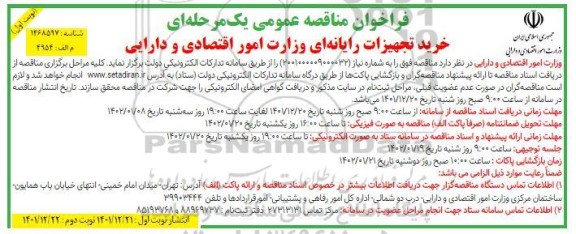 مناقصه عمومی یک مرحله ای واگذاری فعالیت های پشتیبانی و خدماتی- نوبت دوم