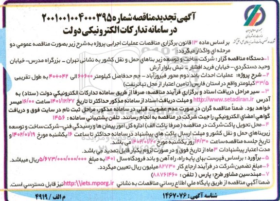 مناقصه عملیات احداث باند دوم محور فیروزآباد- جم حدفاصل کیلومتر 600+6 الی 042+40 به طول تقریبی 33.5 کیلومتر تجدید 
