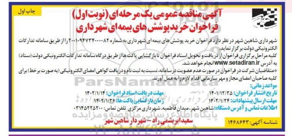 فراخوان خرید پوشش های بیمه ای شهرداری 