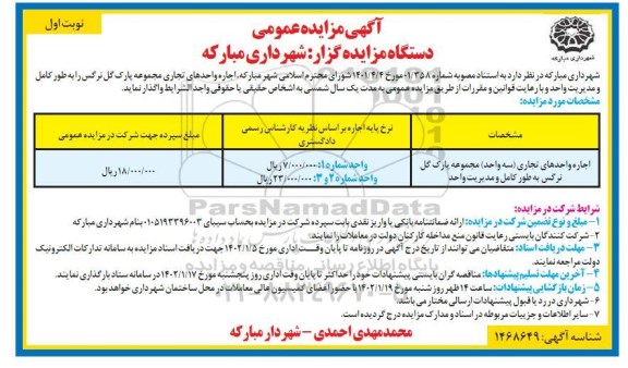 مزایده عمومی اجاره واحدهای تجاری مجموعه پارک گل نرگس 