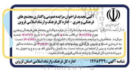 تجدید فراخوان عمومی واگذاری مجتمع های فرهنگی و هنری 
