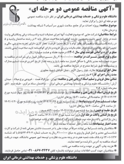مناقصه پروژه احداث مرکز خدمات جامع سلامت شهری