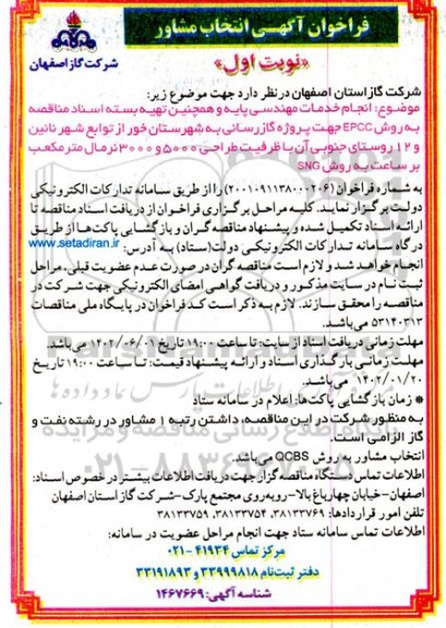 فراخوان آگهی انتخاب مشاور انجام خدمات مهندسی پایه و...