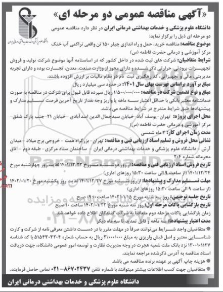 مناقصه خرید، حمل و راه اندازی چیلر 150 تن واقعی تراکمی