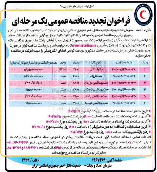تجدید فراخوان مناقصه عمومی چادر امدادی و ...