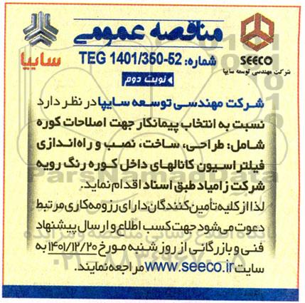 مناقصه انتخاب پیمانکار جهت اصلاحات کوره  ـ نوبت دوم