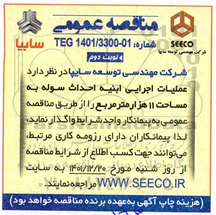 مناقصه عملیات اجرایی ابنیه احداث سوله به مساحت 11 هزار مترمربع ـ نوبت دوم
