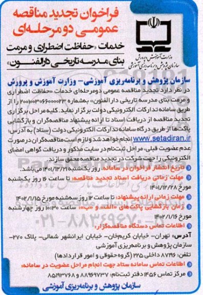 تجدید فراخوان مناقصه خدمات حفاظت اضطراری و مرمت بنای مدرسه تاریخی دارالفنون
