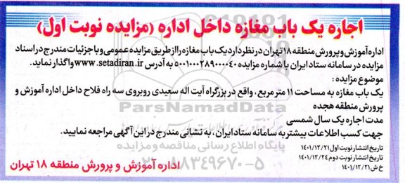 مزایده اجاره یک باب مغازه داخل اداره