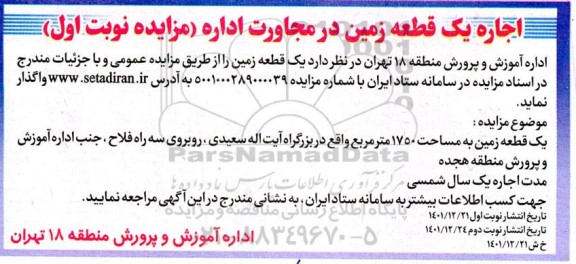 مزایده اجاره یک قطعه زمین در مجاورت اداره