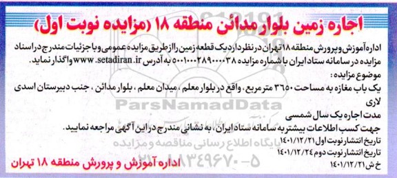 مزایده اجاره یک قطعه زمین 
