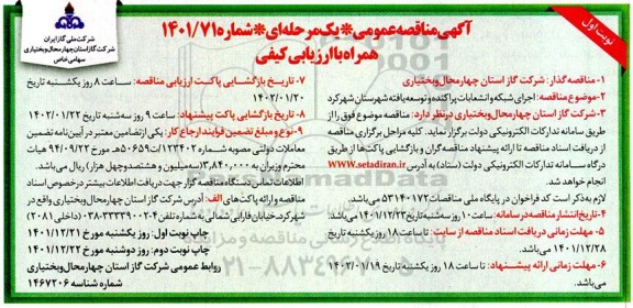 مناقصه اجرای شبکه و انشعابات پراکنده و توسعه یافته شهرستان