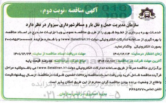 مناقصه واگذاری خدمات بهره برداری از خطوط شهری- نوبت دوم