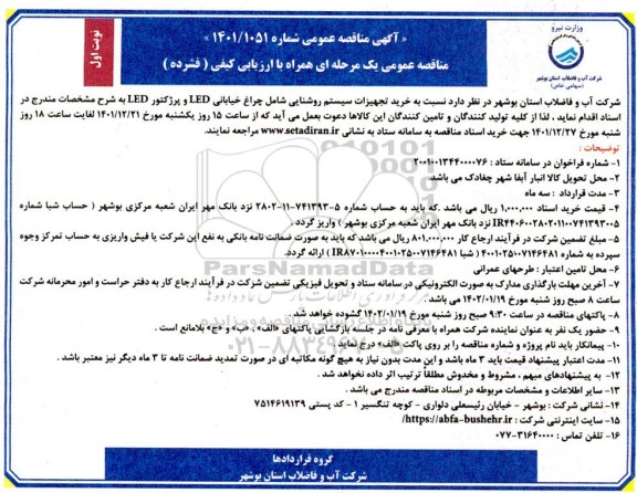 مناقصه خرید تجهیزات سیستم روشنایی شامل چراغ خیابانی LED و پرژکتور LED