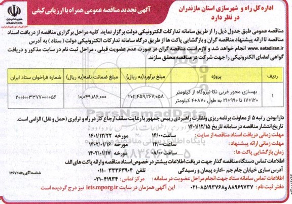 مناقصه بهسازی محور غربی .... تجدید