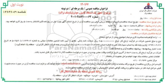 مناقصه تجهیز یک دستگاه کامیون جوش (ولدینگ تراک)