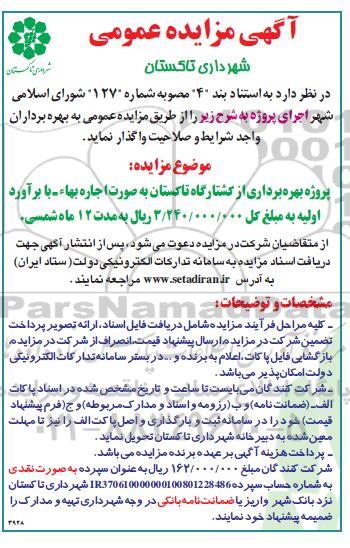 مزایده پروژه بهره برداری از کشتارگاه تاکستان به صورت اجاره بها