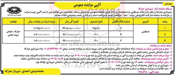 مزایده فروش پلاک مسکونی