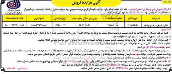 مزایده قطع و فروش درخت و درختچه  - نوبت دوم