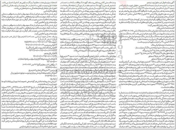 مزایده فروش ششدانگ پلاک ثبتی 1040 فرعی از 1947 اصلی